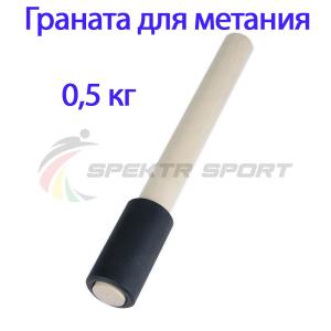 Купить Граната для метания тренировочная 0,5 кг в Белом 